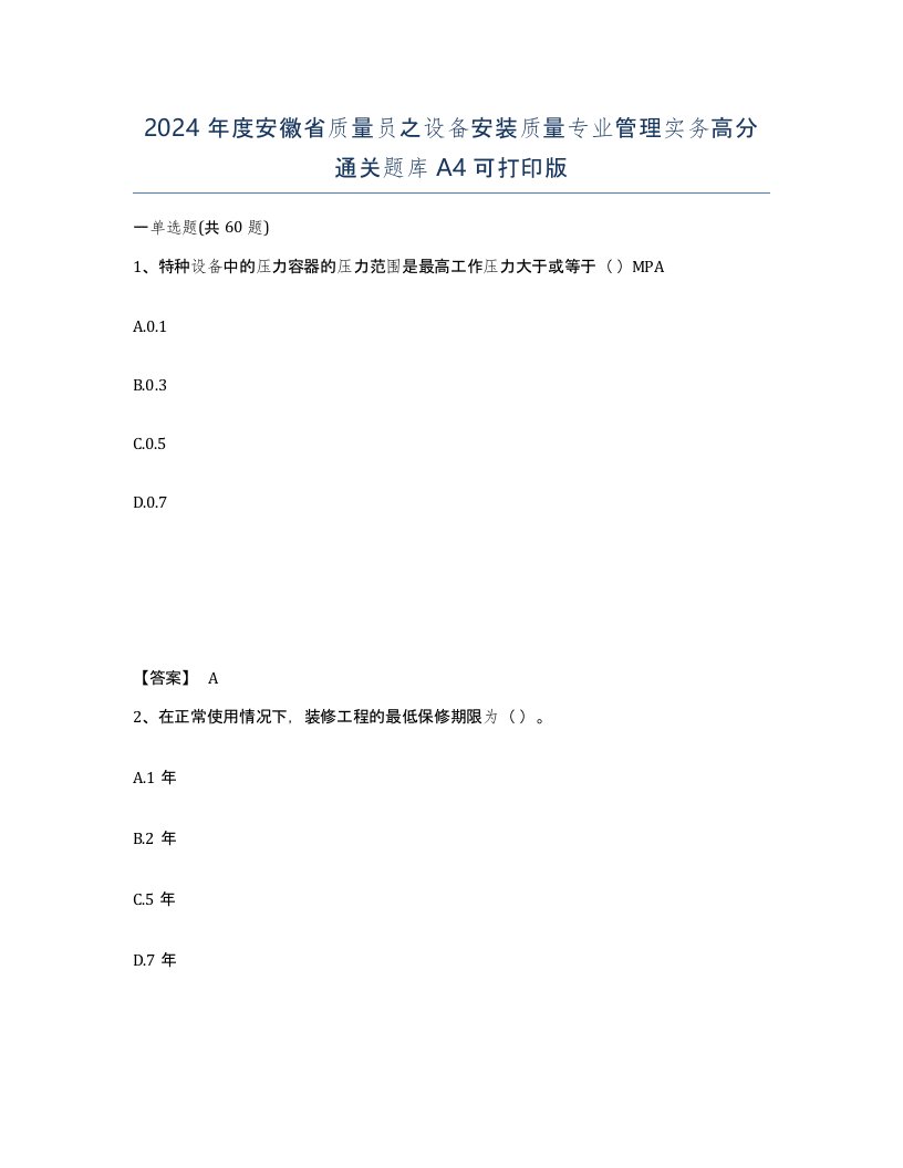 2024年度安徽省质量员之设备安装质量专业管理实务高分通关题库A4可打印版