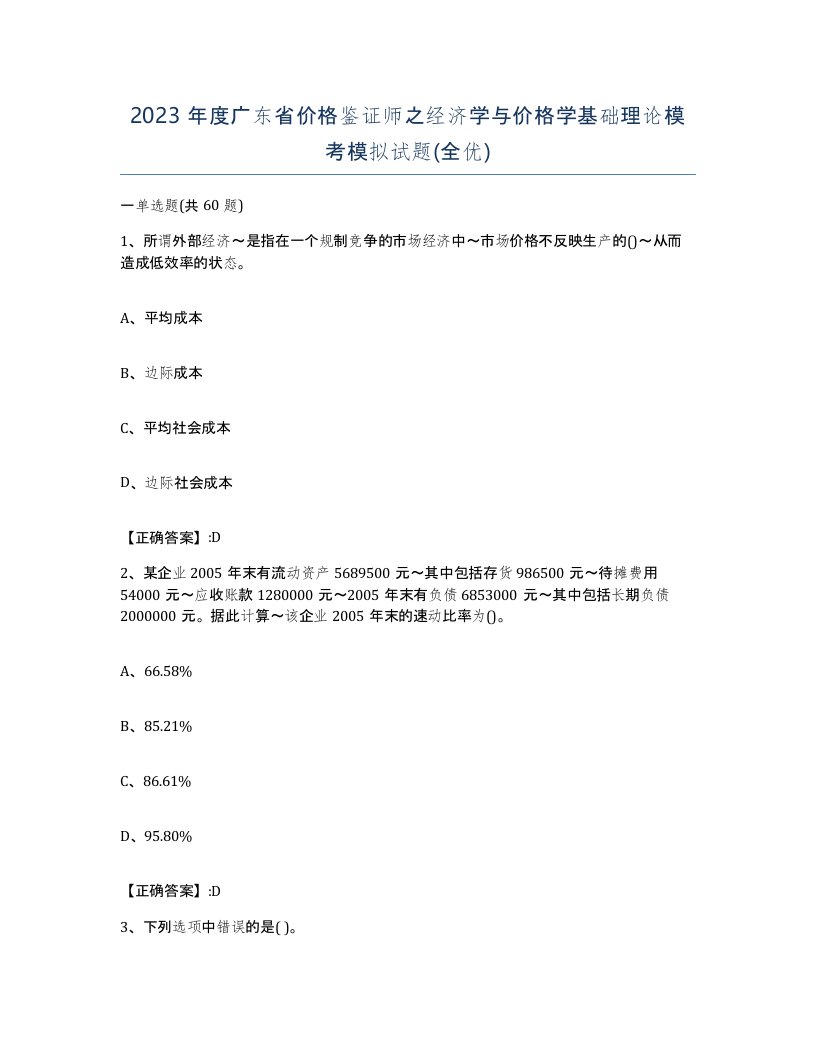 2023年度广东省价格鉴证师之经济学与价格学基础理论模考模拟试题全优