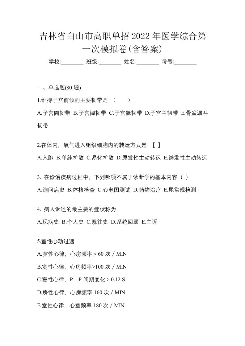 吉林省白山市高职单招2022年医学综合第一次模拟卷含答案