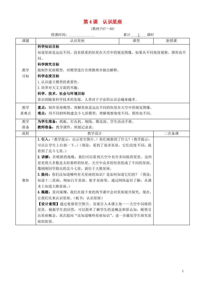 2023六年级科学下册第三单元宇宙第4课认识星座教案教科版