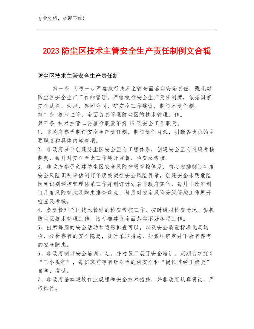 2023防尘区技术主管安全生产责任制例文合辑