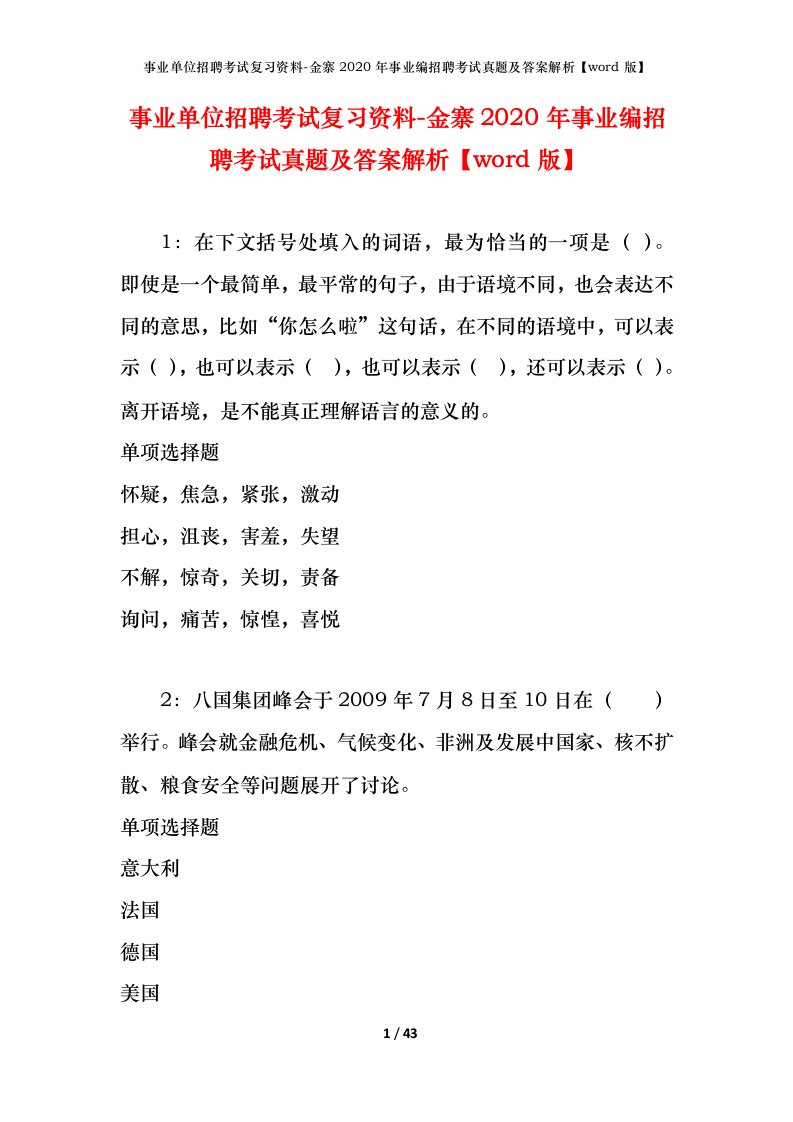 事业单位招聘考试复习资料-金寨2020年事业编招聘考试真题及答案解析word版