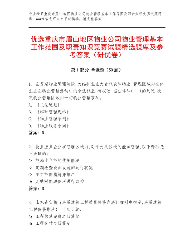 优选重庆市眉山地区物业公司物业管理基本工作范围及职责知识竞赛试题精选题库及参考答案（研优卷）