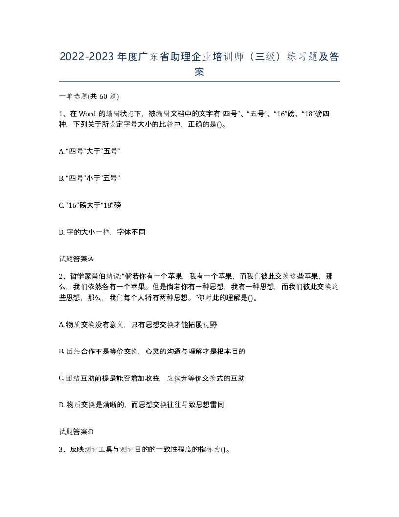 2022-2023年度广东省助理企业培训师三级练习题及答案