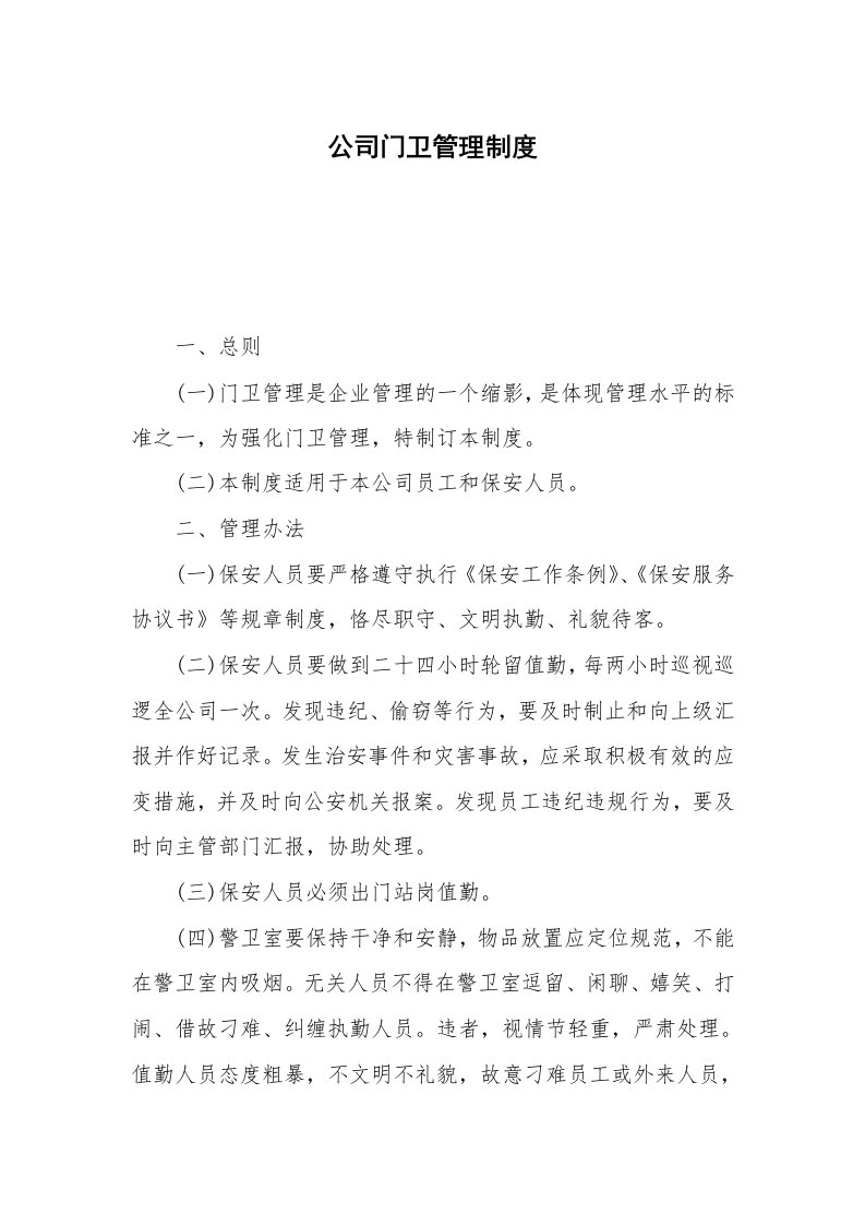 公司门卫管理制度