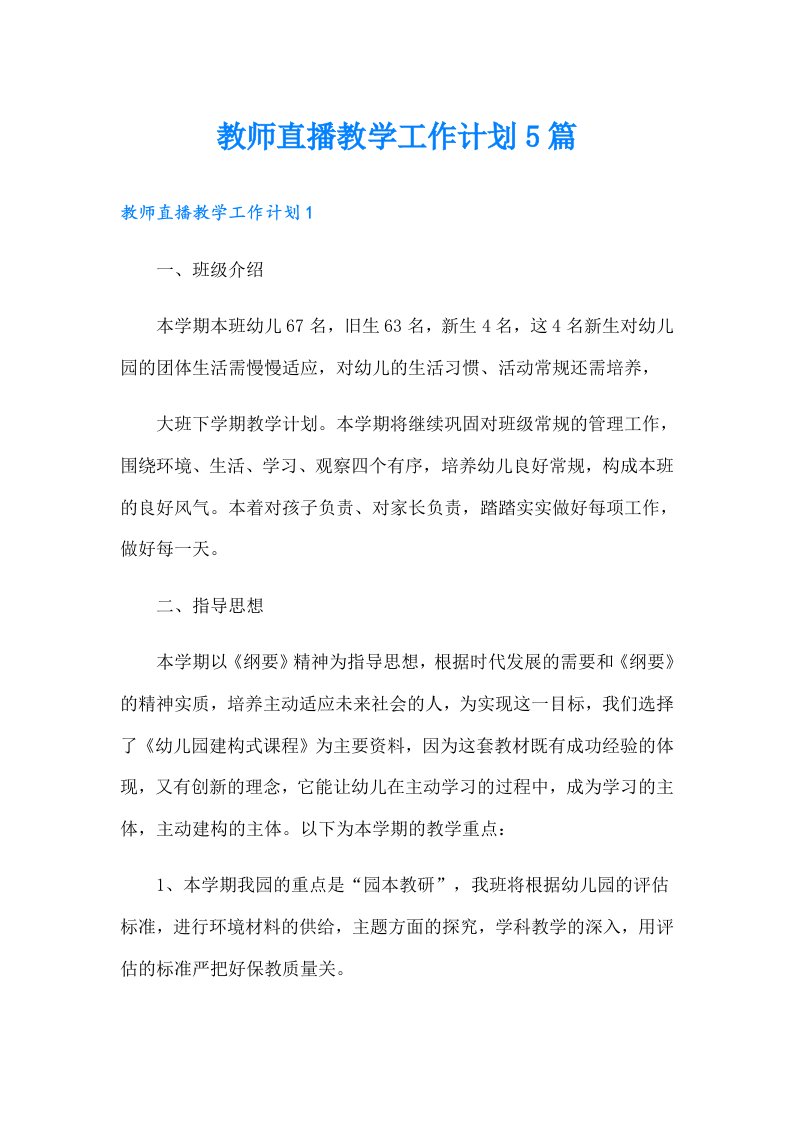 教师直播教学工作计划5篇