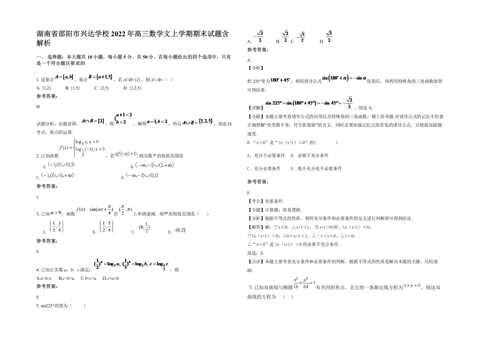 湖南省邵阳市兴达学校2022年高三数学文上学期期末试题含解析