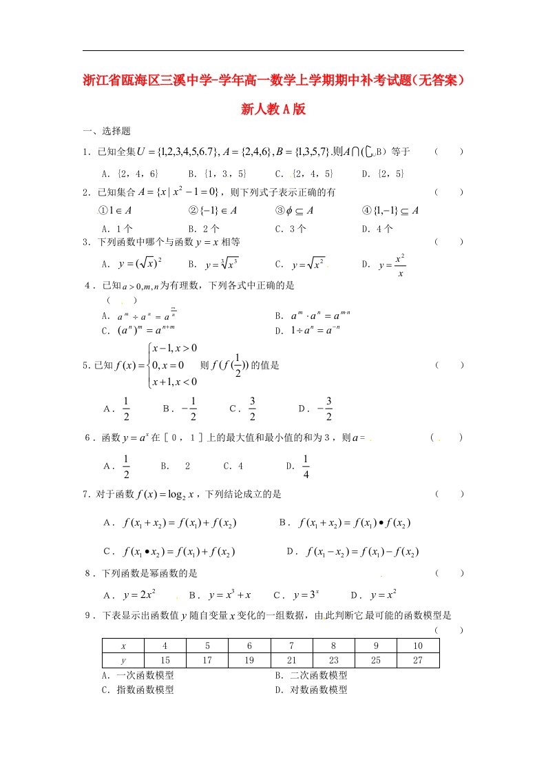 浙江省瓯海区三溪中学高一数学上学期期中补考试题（无答案）新人教A版