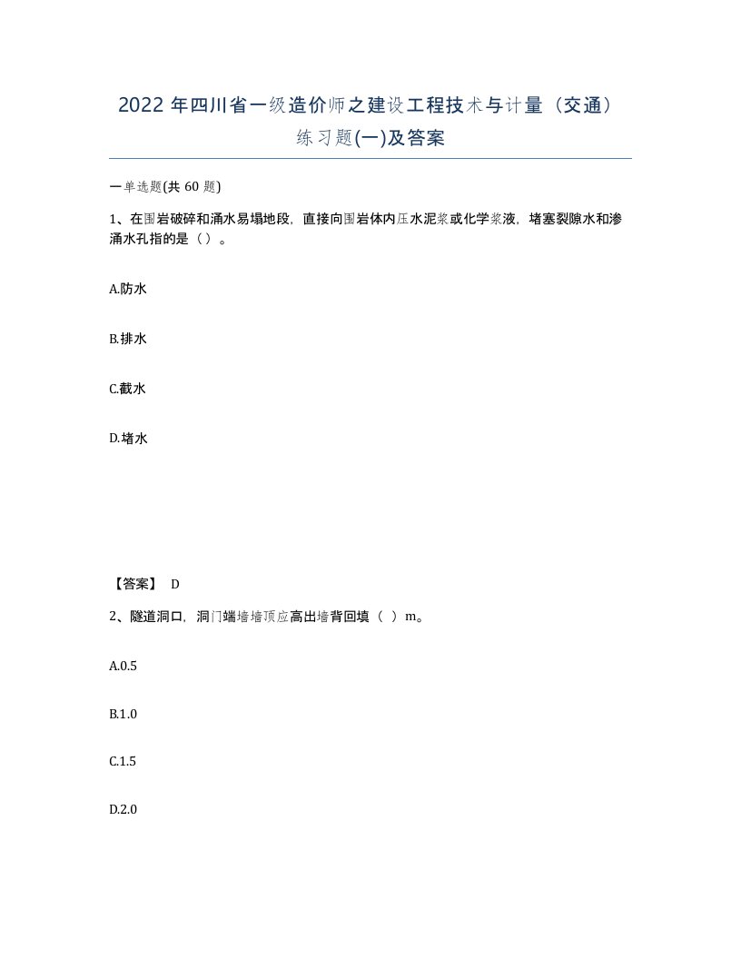 2022年四川省一级造价师之建设工程技术与计量交通练习题一及答案