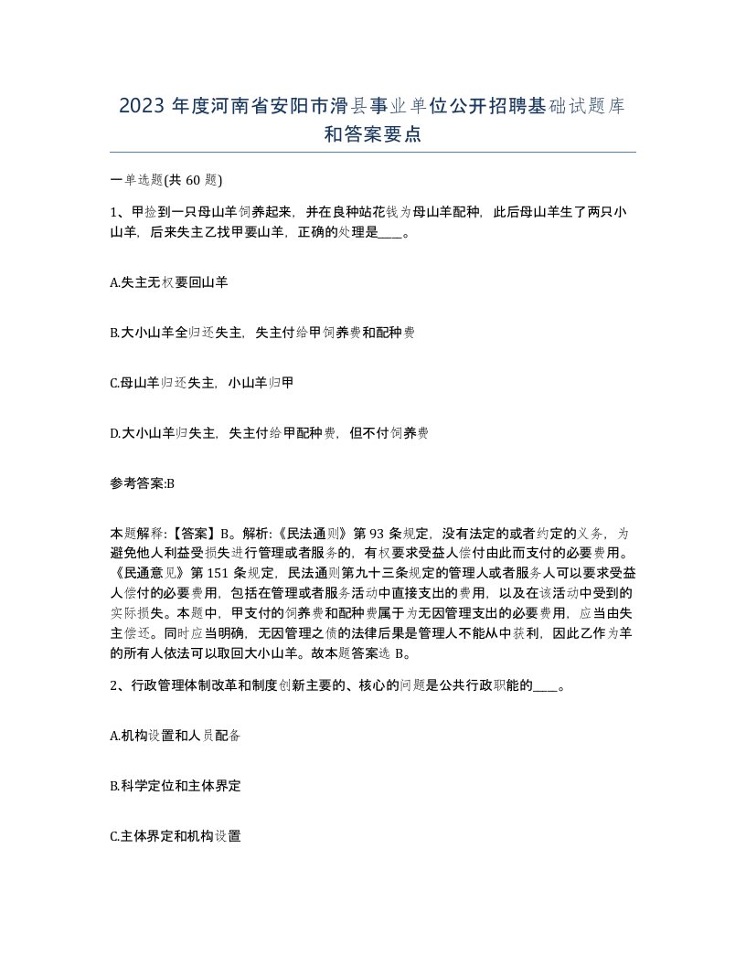 2023年度河南省安阳市滑县事业单位公开招聘基础试题库和答案要点