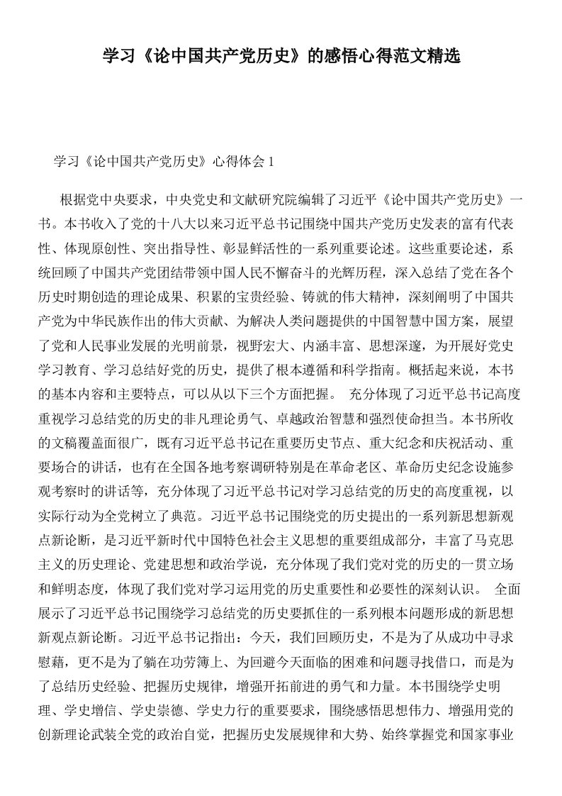 学习《论中国共产党历史》的感悟心得范文精选