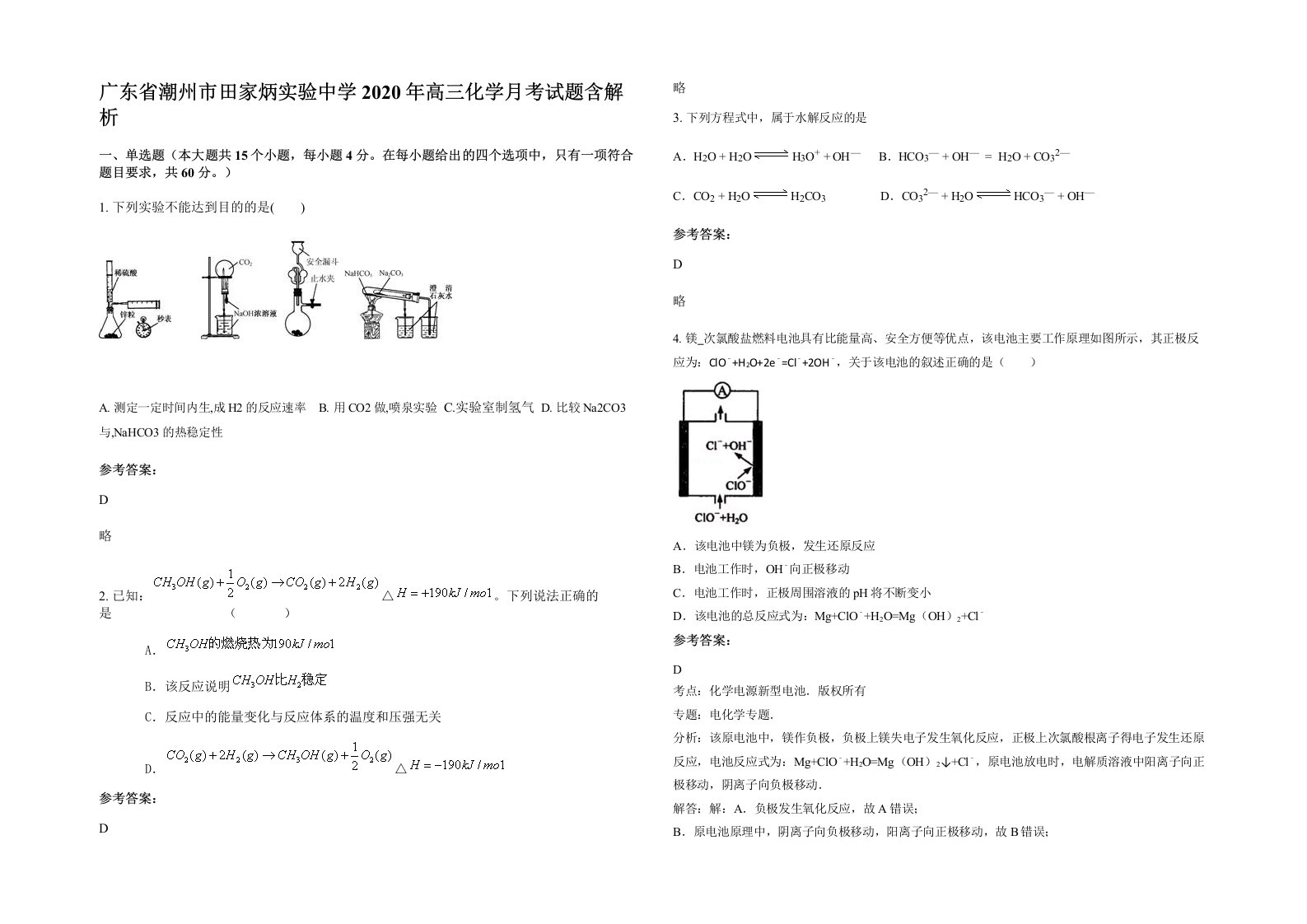 广东省潮州市田家炳实验中学2020年高三化学月考试题含解析