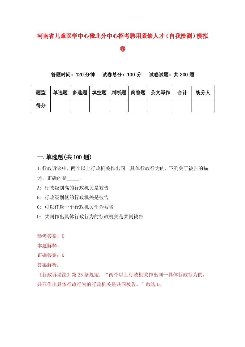 河南省儿童医学中心豫北分中心招考聘用紧缺人才自我检测模拟卷4