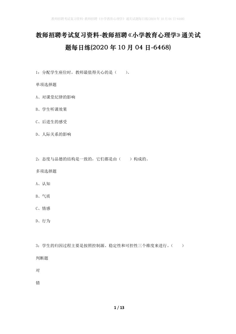 教师招聘考试复习资料-教师招聘小学教育心理学通关试题每日练2020年10月04日-6468