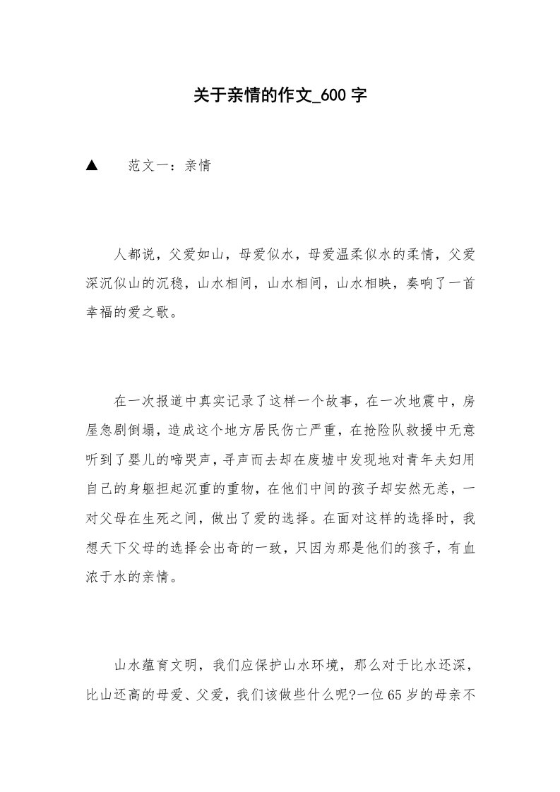 关于亲情的作文_600字