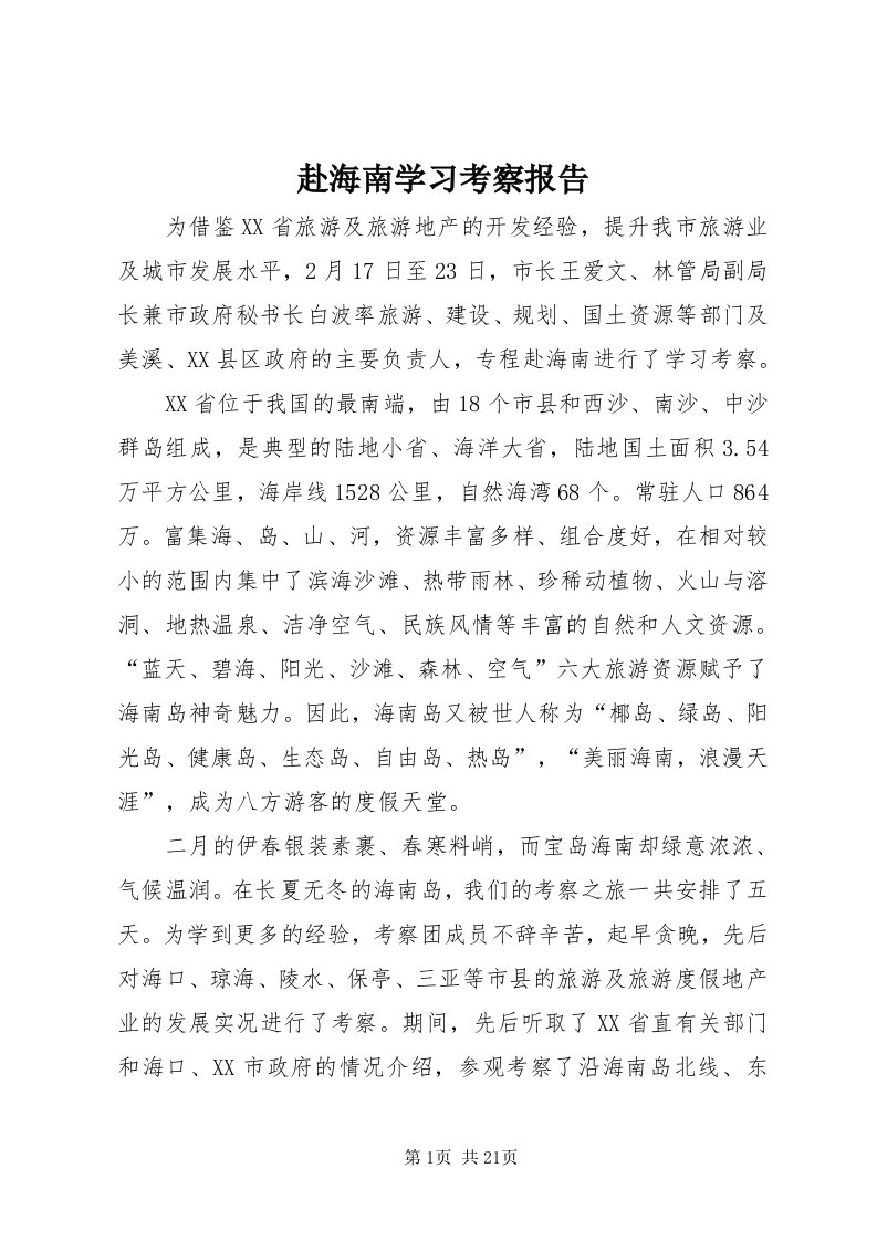 赴海南学习考察报告