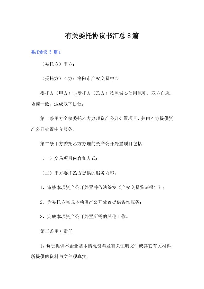 有关委托协议书汇总8篇