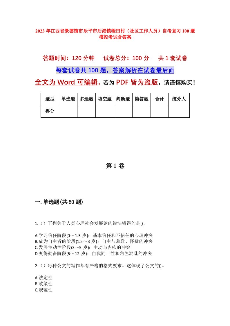 2023年江西省景德镇市乐平市后港镇菱田村社区工作人员自考复习100题模拟考试含答案