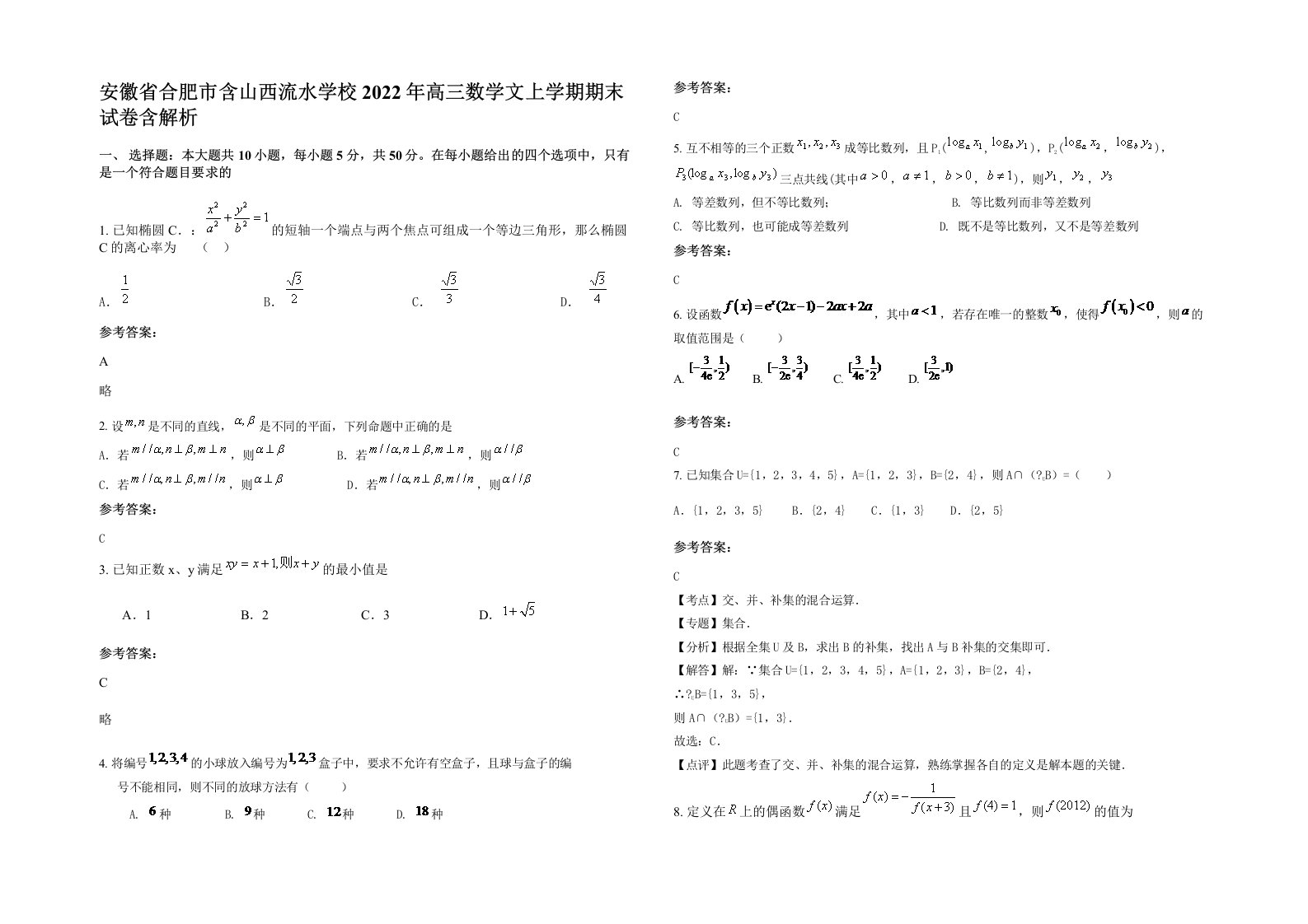 安徽省合肥市含山西流水学校2022年高三数学文上学期期末试卷含解析