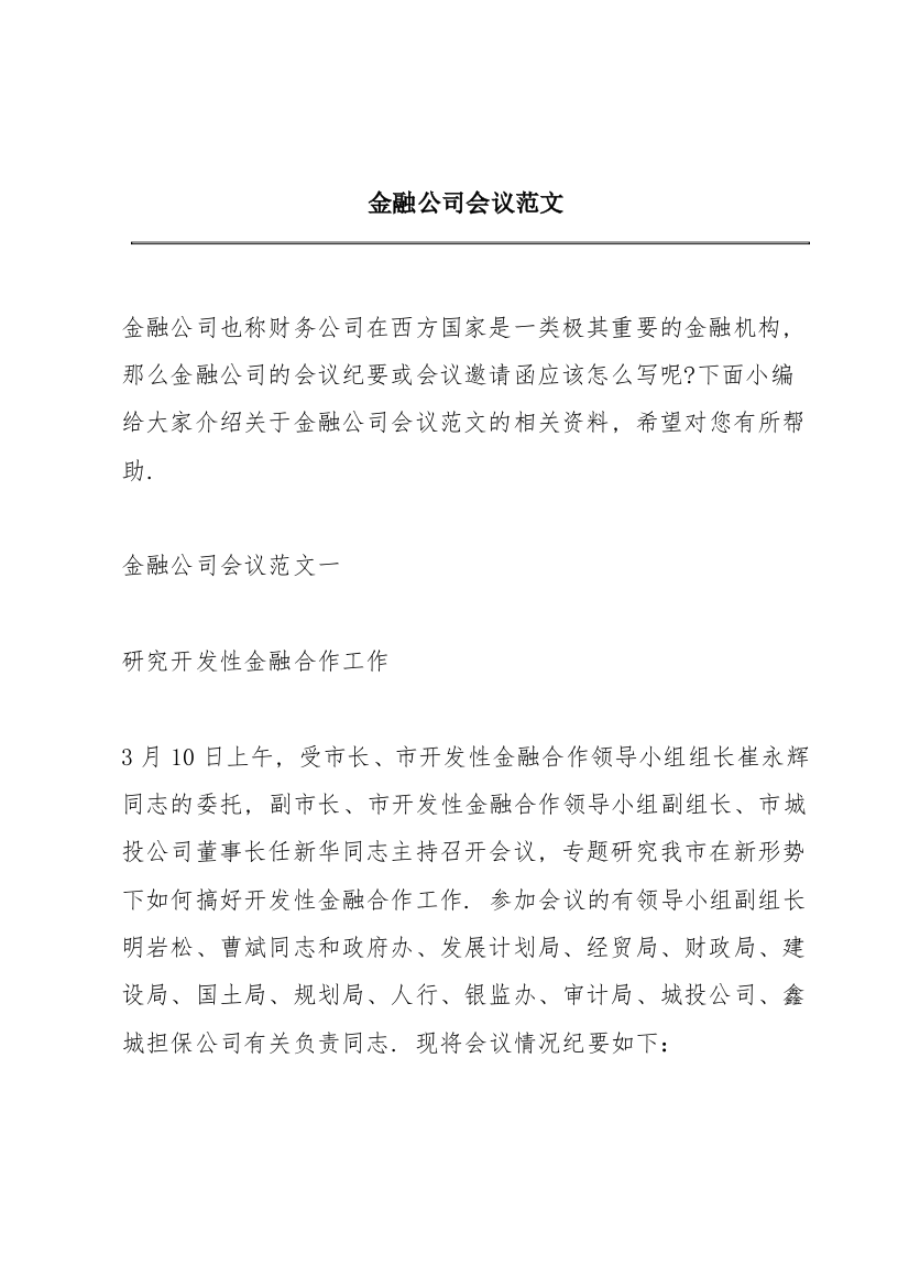 金融公司会议范文