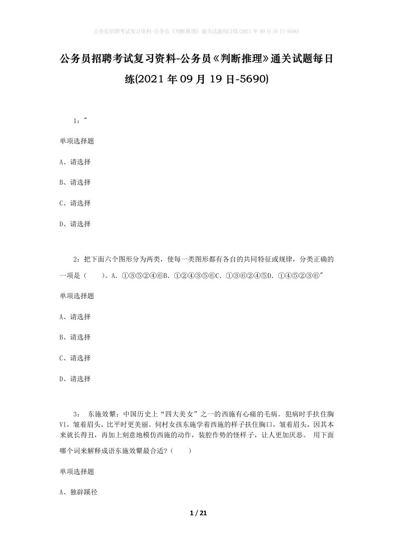 公务员招聘考试复习资料-公务员判断推理通关试题每日练2021年09月19日-5690