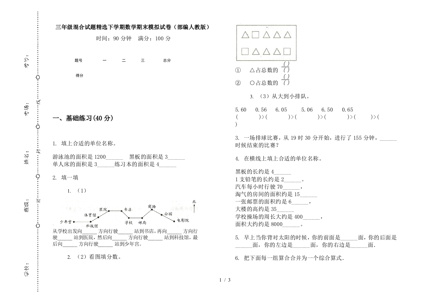 三年级混合试题精选下学期数学期末模拟试卷(部编人教版)