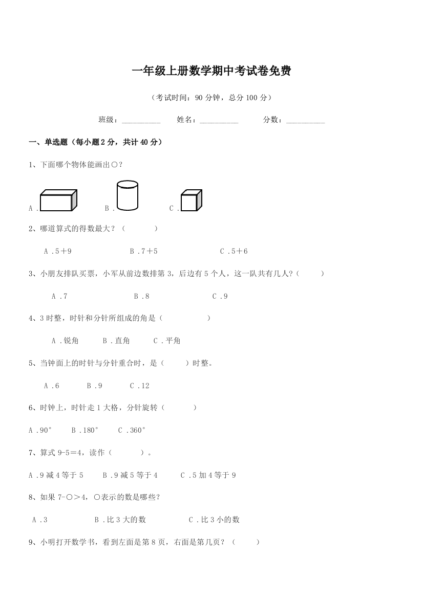 2022年度鲁教版一年级上册数学期中考试卷免费