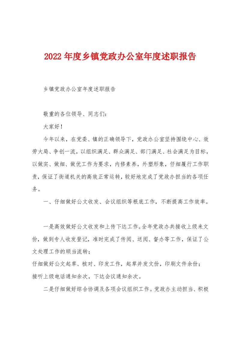 2023年度乡镇党政办公室年度述职报告