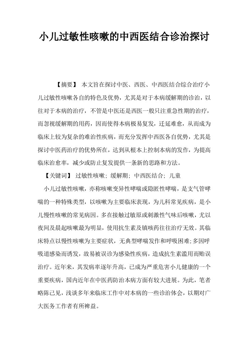 小儿过敏性咳嗽的中西医结合诊治探讨