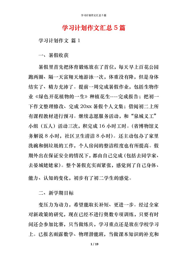 精编学习计划作文汇总5篇_3