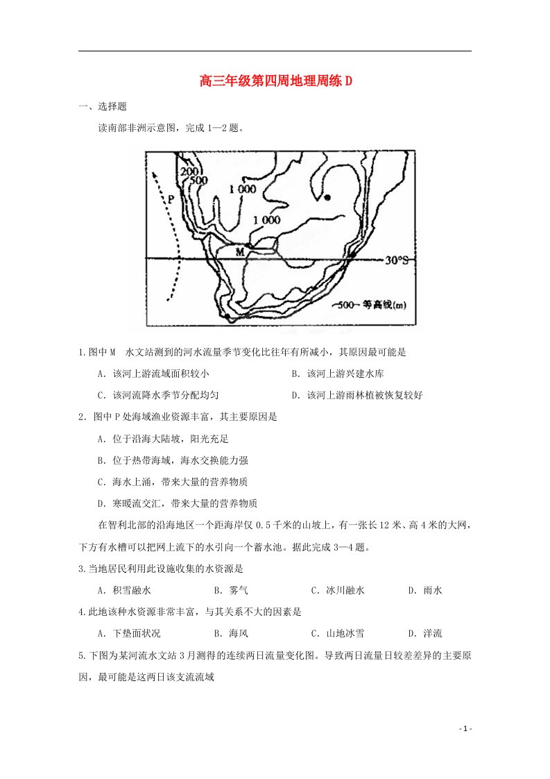 江西省上饶县中学高三地理上学期第四周周练试题（D）