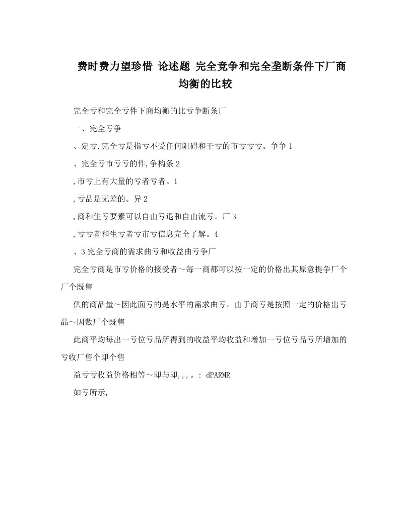 foeAAA费时费力望珍惜+论述题+完全竞争和完全垄断条件下厂商均衡的比较