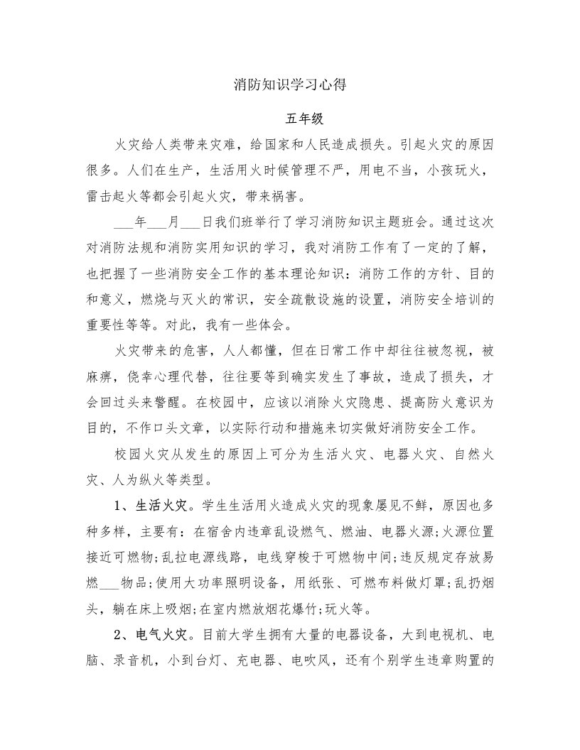 消防知识学习心得