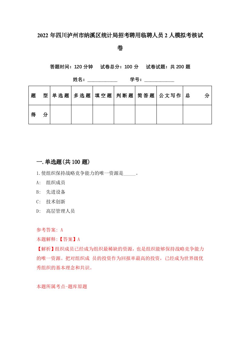 2022年四川泸州市纳溪区统计局招考聘用临聘人员2人模拟考核试卷8