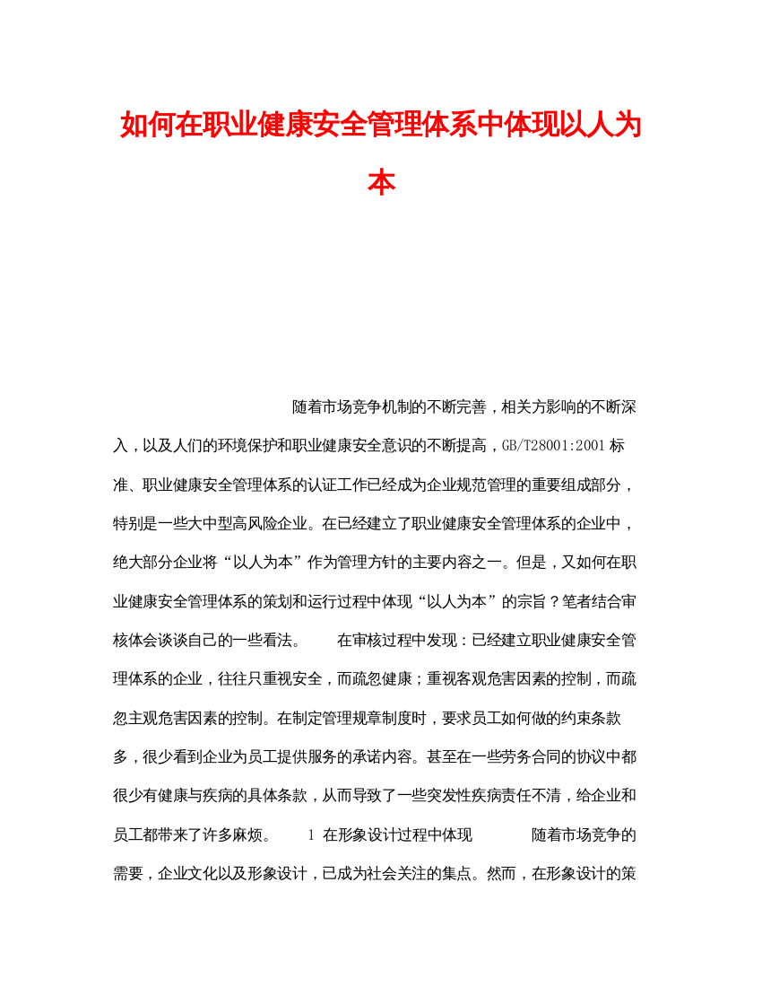 【精编】《安全管理职业卫生》之如何在职业健康安全管理体系中体现以人为本