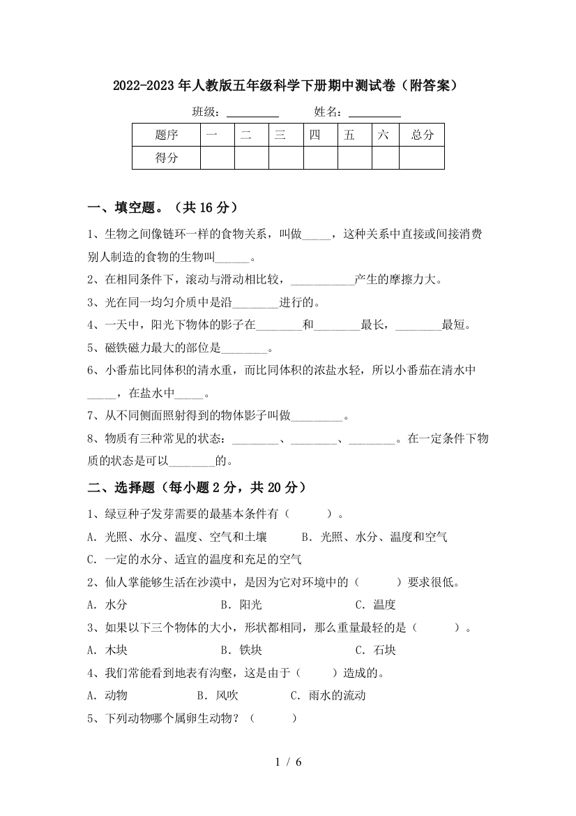 2022-2023年人教版五年级科学下册期中测试卷(附答案)