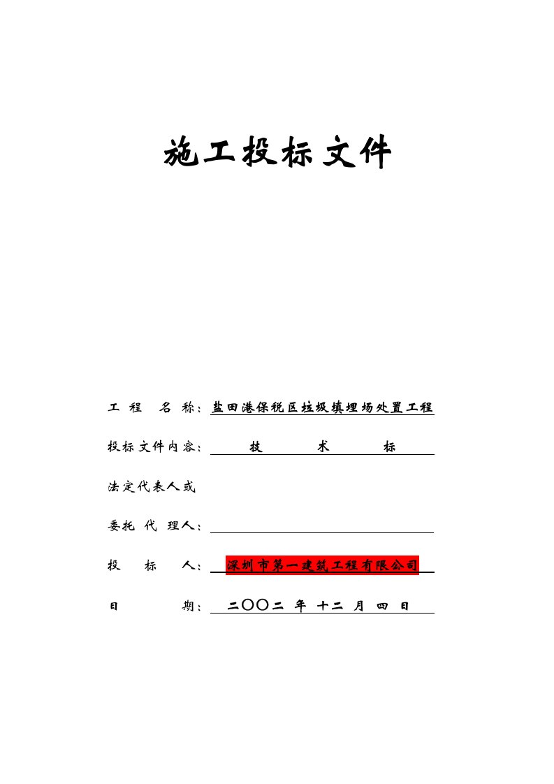 建筑资料-盐田港保税区垃圾填埋场处置工程施工组织设计方案