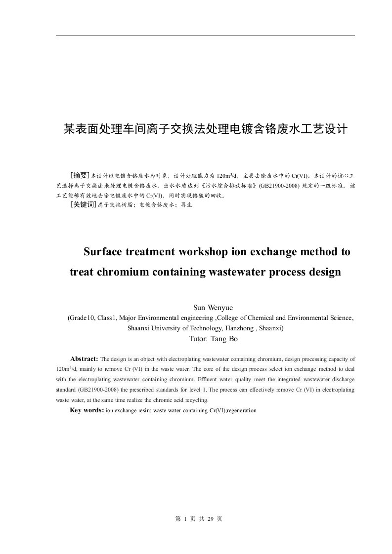 离子交换法处理电镀含铬废水的工艺设计