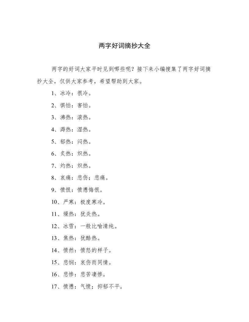 两字好词摘抄大全