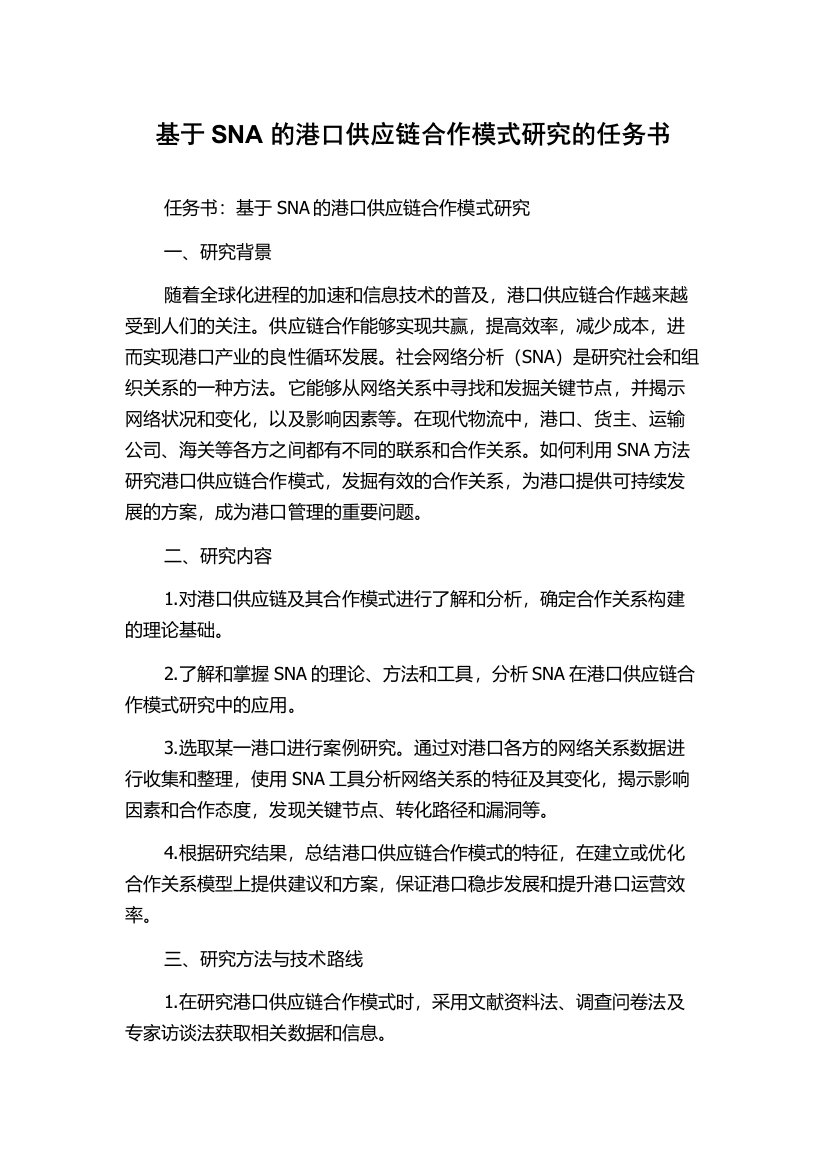 基于SNA的港口供应链合作模式研究的任务书