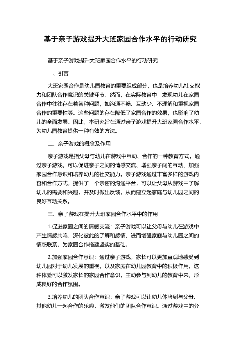 基于亲子游戏提升大班家园合作水平的行动研究