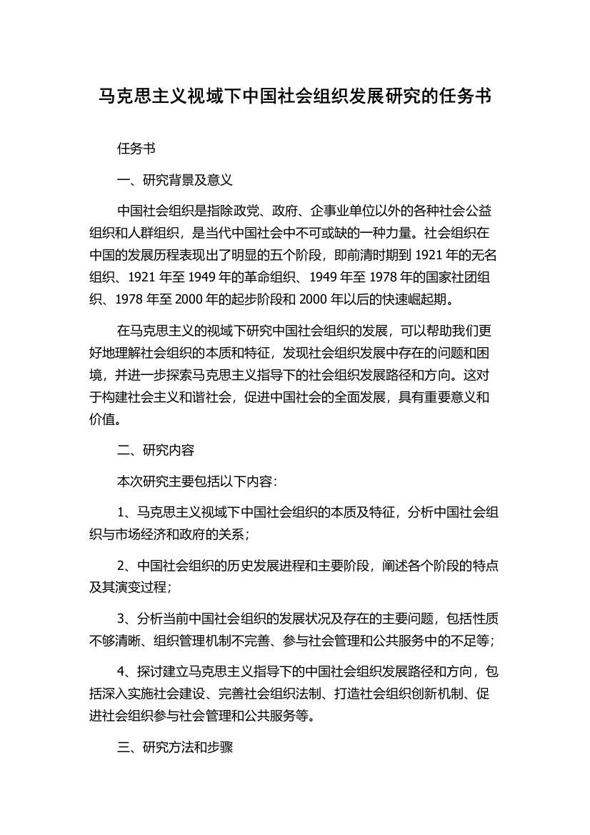 马克思主义视域下中国社会组织发展研究的任务书