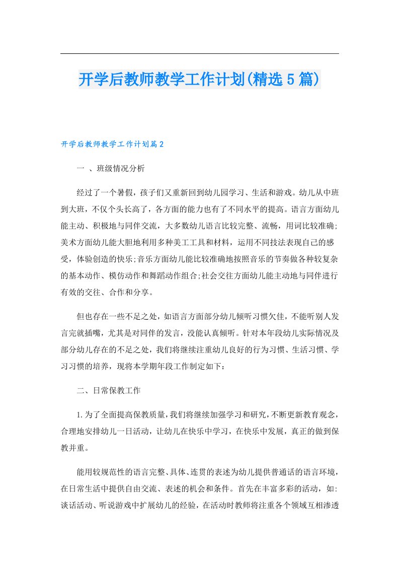 开学后教师教学工作计划(精选5篇)