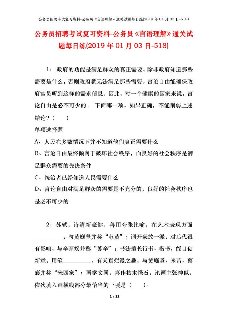 公务员招聘考试复习资料-公务员言语理解通关试题每日练2019年01月03日-518