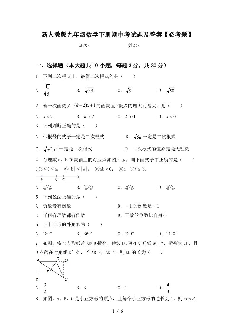 新人教版九年级数学下册期中考试题及答案【必考题】