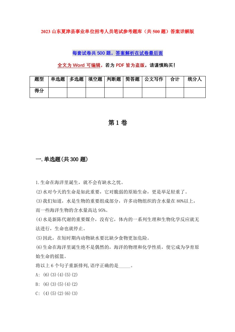 2023山东夏津县事业单位招考人员笔试参考题库共500题答案详解版