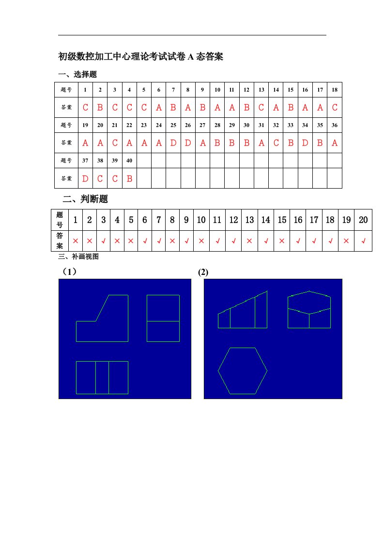 初级数控加工中心理论考试试卷A答案工科