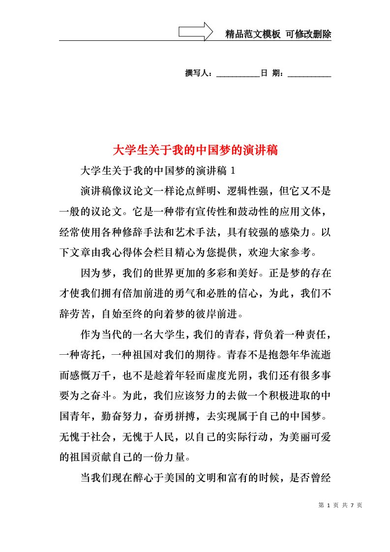 大学生关于我的中国梦的演讲稿