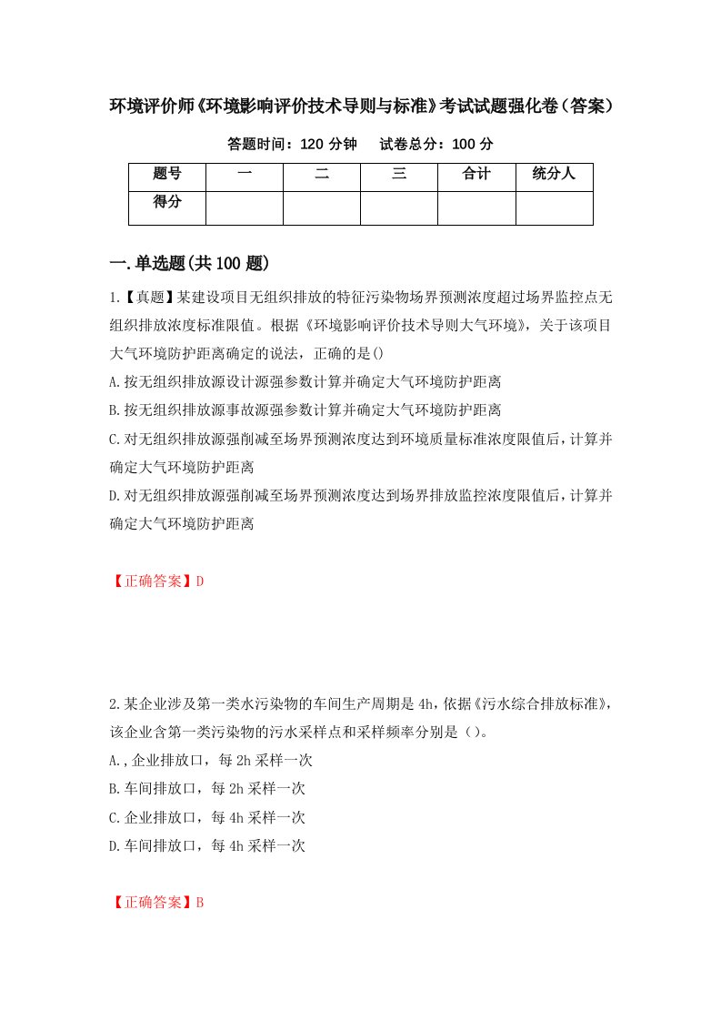 环境评价师环境影响评价技术导则与标准考试试题强化卷答案9