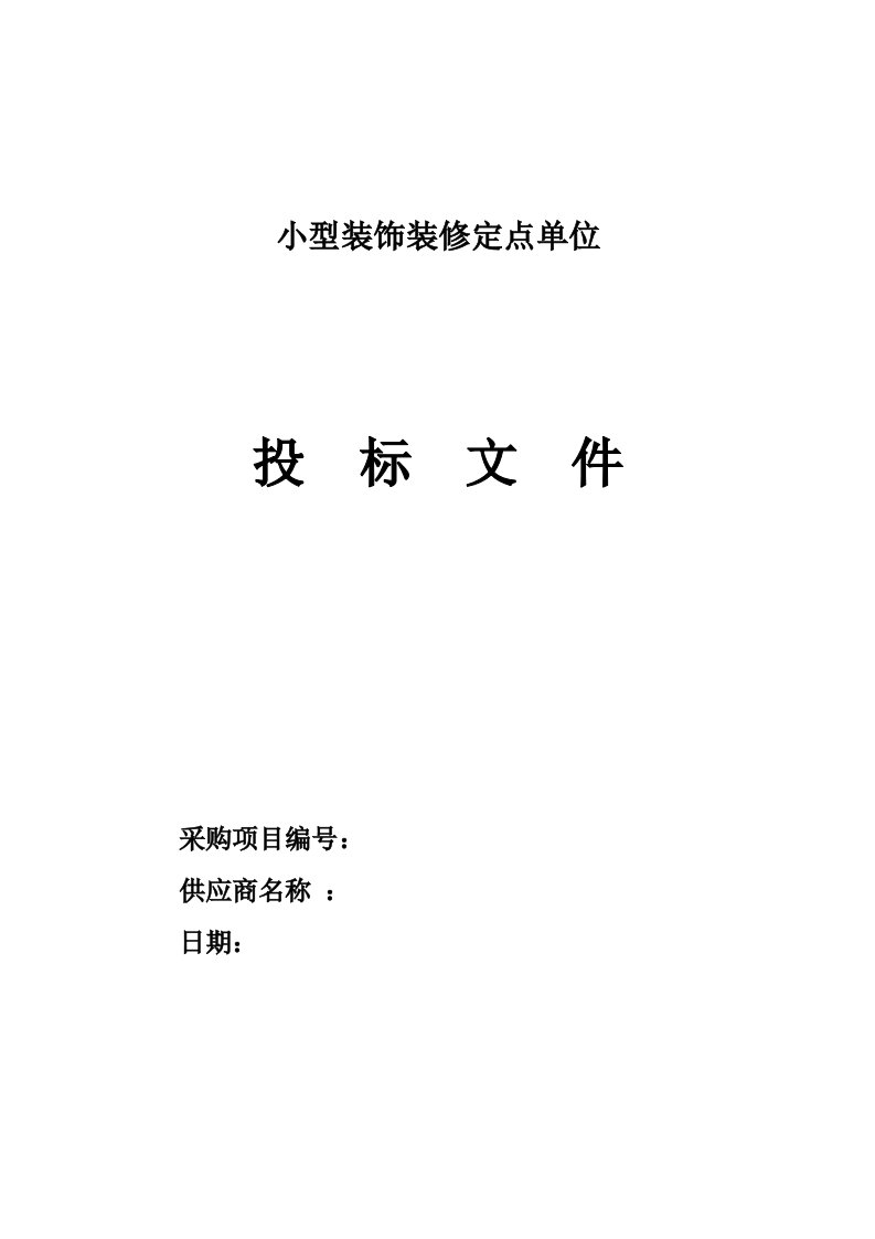 建筑资料-2017小型装修装饰定点单位投标文件